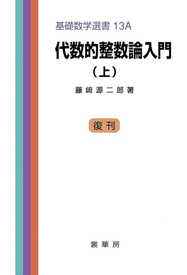 Amazon.co.jp: 代数的整数論 : J. ノイキルヒ, 足立 恒雄, Juergen